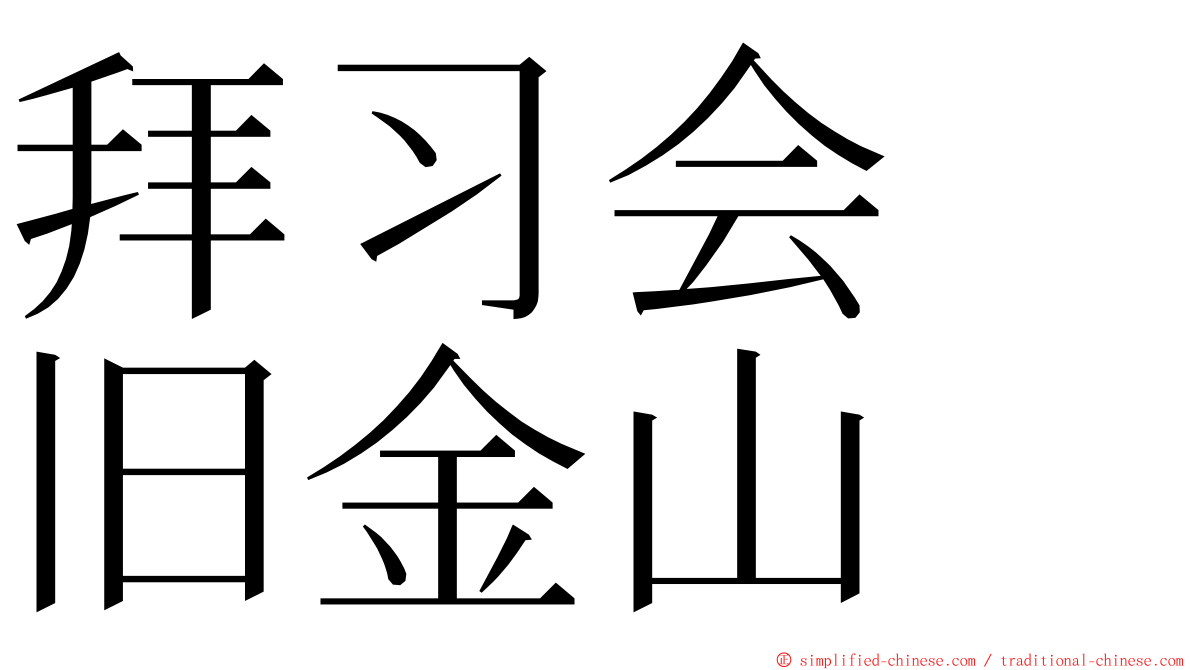 拜习会　旧金山 ming font